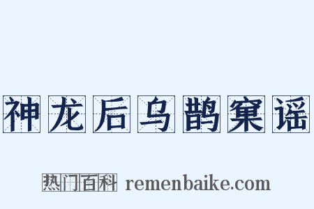 神龙后乌鹊窠谣是什么意思的图片